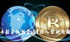 数字货币能否终结贪腐？