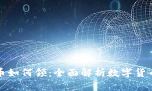 : 我国数字货币如何领：全面解析数字货币的获取与应用