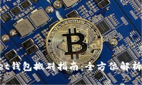 TokenPocket钱包搬砖指南：全方位解析与实用技巧