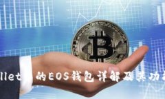 TPWallet中的EOS钱包详解及其