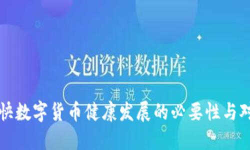 加快数字货币健康发展的必要性与对策