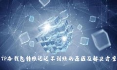 TP冷钱包转账迟迟不到账的