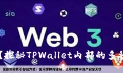TPWallet怎么样？探秘TPWal