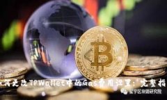 如何更改TPWallet中的Gas费用