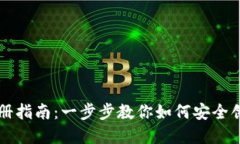 以太坊钱包注册指南：一