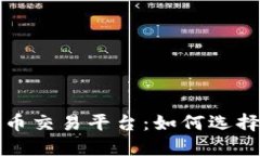 全球最佳数字货币交易平