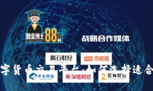 全球最佳数字货币交易平台：如何选择适合你的交易所