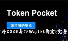 如何将CORE与TPWallet绑定：