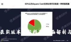 TPWallet最新版本更新指南：