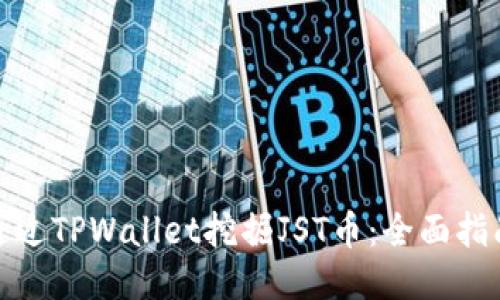 : 如何通过TPWallet挖掘JST币：全面指南与技巧