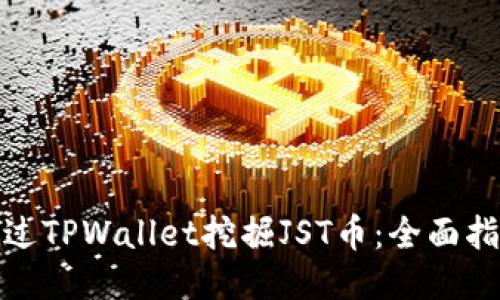 : 如何通过TPWallet挖掘JST币：全面指南与技巧