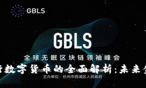 数字货币与央行数字货币的全面解析：未来金融的双重引领