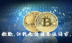 抱歉，但我无法满足该请