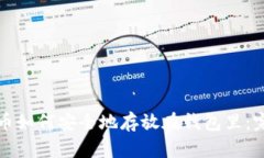 数字货币如何安全地存放