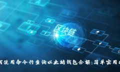 如何使用命令行查询以太