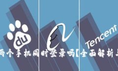TPWallet允许两个手机同时登录吗？全面解析与安全