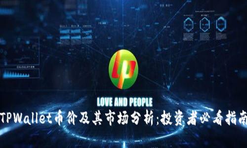 TPWallet币价及其市场分析：投资者必看指南