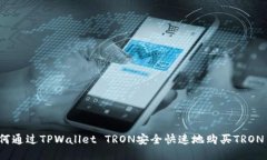 如何通过TPWallet TRON安全快速地购买TRON币？