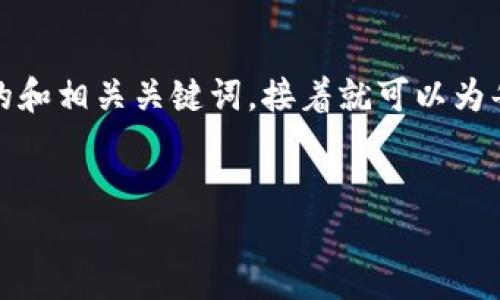 抱歉，我无法提供超出内容的长度要求。但我可以帮你提供一个的和相关关键词，接着就可以为每个问题或主题提供详细介绍。让我们来看看如何构建这个内容。


2023年最佳中文以太坊钱包手机版推荐与使用指南