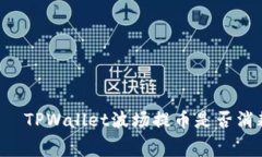 брятиTPWallet波场提币是否消耗手续费？