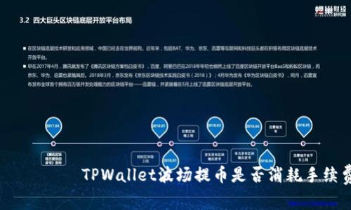 брятиTPWallet波场提币是否消耗手续费？
