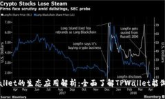 TPWallet的生态应用解析：全