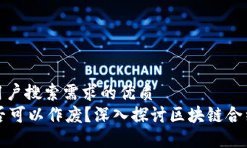 思考一个并且最接近用户搜索需求的优质
TPWallet合约地址是否可以作废？深入探讨区块链合约的可变性与不可变性
