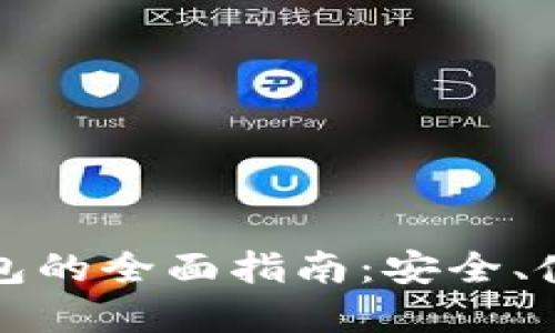 TP虚拟货币钱包的全面指南：安全、使用与最佳实践