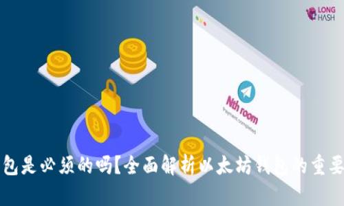 以太坊钱包是必须的吗？全面解析以太坊钱包的重要性与选择