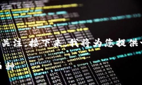 数字货币市场变化迅速，低价币常常受到投资者的关注。接下来，我将为您提供一个和关键词，并详细介绍数字货币低价币的话题。

: 数字货币低价币推荐：2023年值得投资的潜力币种