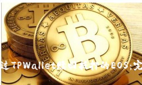 如何通过TPWallet赎回抵押的EOS：完整指南