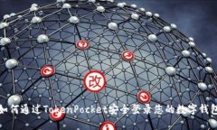 如何通过TokenPocket安全登录
