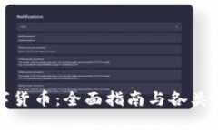 如何获取数字货币：全面