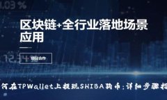 如何在TPWallet上提现SHIBA狗