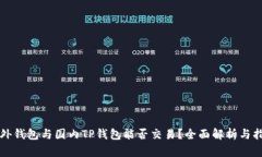 海外钱包与国内TP钱包能否交易？全面解析与指导