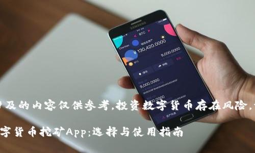 警告：本文涉及的内容仅供参考，投资数字货币存在风险，请谨慎决策。

全面解析数字货币挖矿App：选择与使用指南