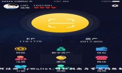 如何注册 tpWallet：详细指南与常见问题解答