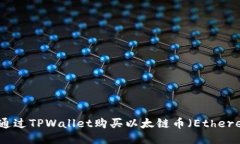 如何通过TPWallet购买以太链