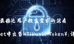 思考一个并且最接近用户搜索需求的优质如何在