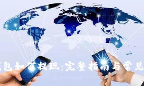 以太坊钱包如何提现：完整指南与常见问题解析