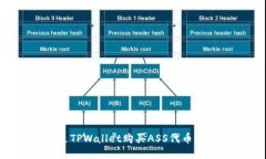 如何通过TPWallet购买ASS代币：详尽指南
