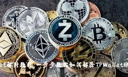 TPWallet解封教程：一步步教你如何解除TPWallet账户限制