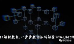TPWallet解封教程：一步步教你如何解除TPWallet账户