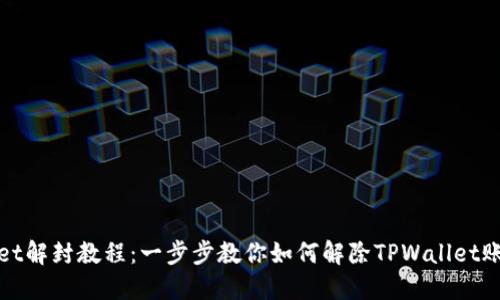 TPWallet解封教程：一步步教你如何解除TPWallet账户限制