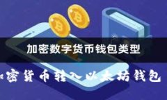 如何将其他加密货币转入