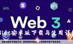 TPWallet安卓版下载与使用详细教程