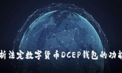 全面解析法定数字货币D