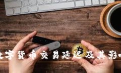 银行数字货币交易延迟及