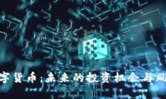 KGC数字货币：未来的投资