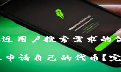 思考一个并且最接近用户搜索需求的优质

如何在TPWallet上申请自己的代币？完整指南与步骤解析